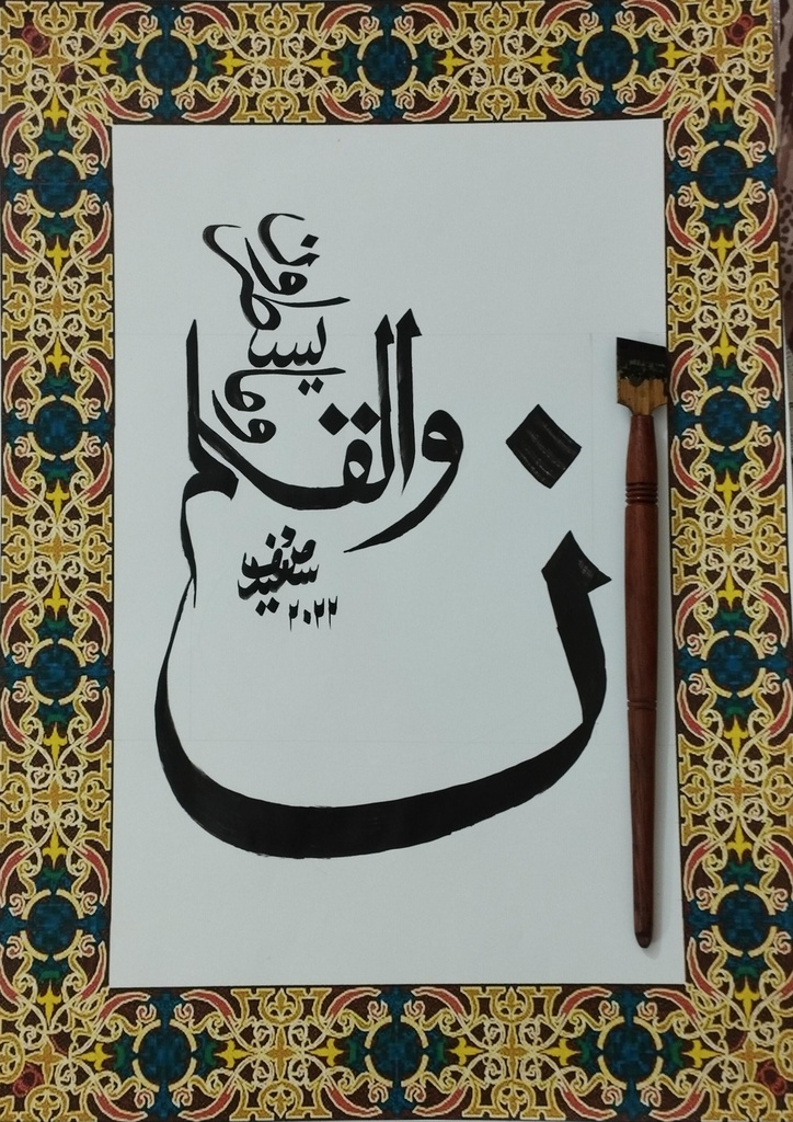 Noon Wal-Qalam