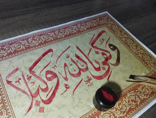Billah-e-Wakeela