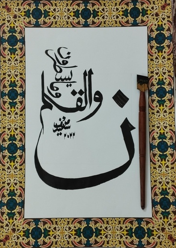 Noon Wal-Qalam